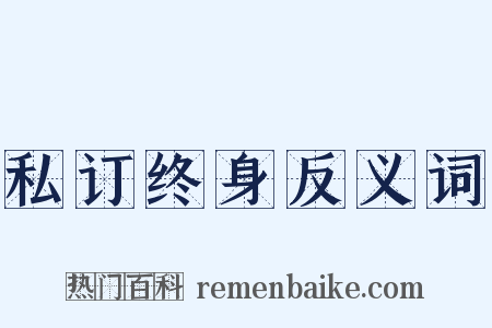 私订终身反义词是什么意思的图片
